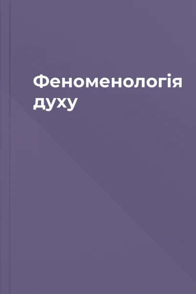 Феноменологія духу
