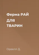 Ферма РАЙ ДЛЯ ТВАРИН