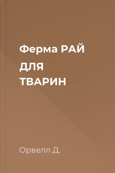 Ферма РАЙ ДЛЯ ТВАРИН