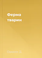 Ферма тварин