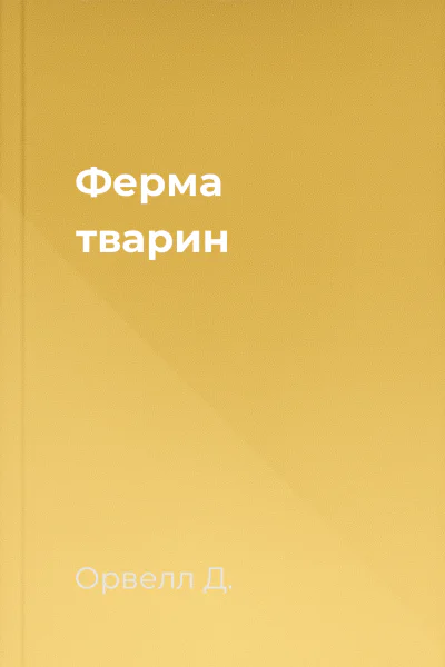 Ферма тварин