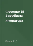 Фесенко ВІ Зарубіжна література