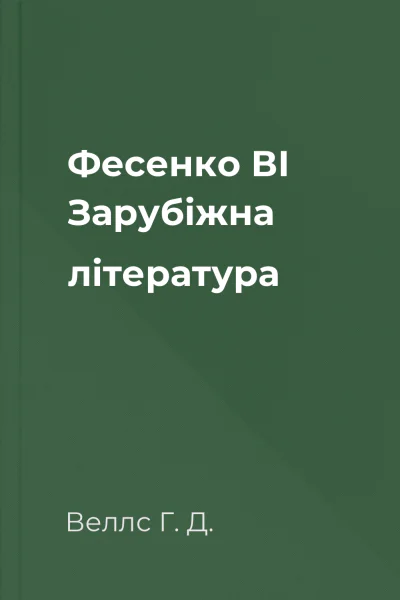 Фесенко ВІ Зарубіжна література