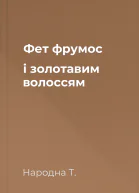 Фет фрумос і золотавим волоссям