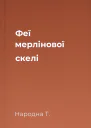 Феї мерлінової скелі