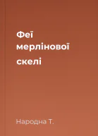 Феї мерлінової скелі