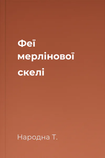 Феї мерлінової скелі