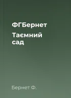 ФГБернет Таємний сад
