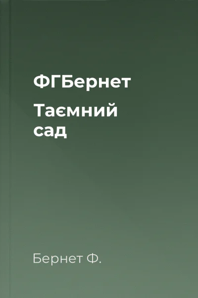ФГБернет Таємний сад