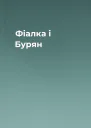 Фіалка і Бурян
