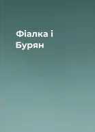 Фіалка і Бурян