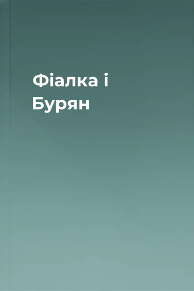 Фіалка і Бурян