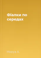 Фіалки по середах