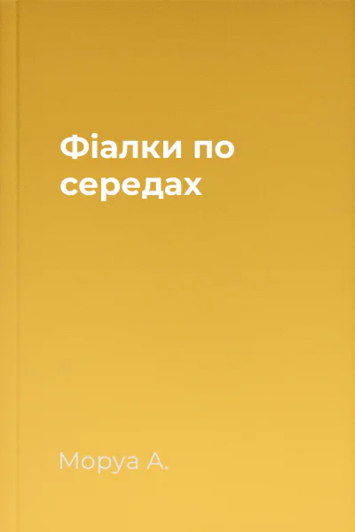 Фіалки по середах