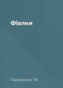 Фіалки