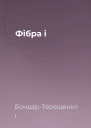 Фібра i