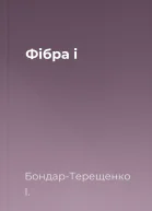 Фібра i