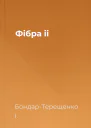 Фібра ii