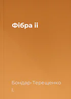 Фібра ii