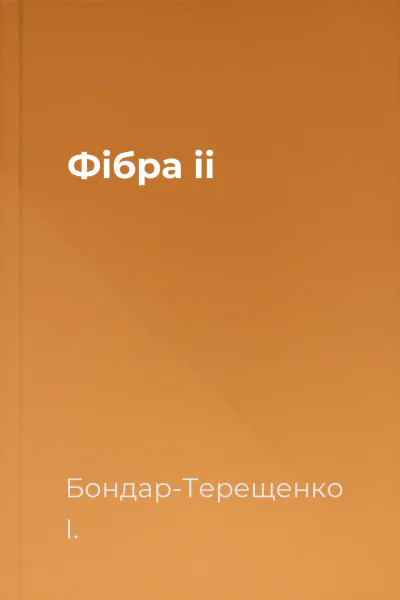 Фібра ii