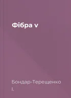 Фібра v