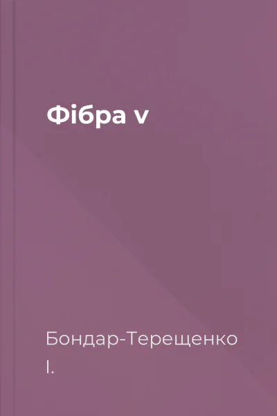 Фібра v