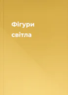 Фігури світла