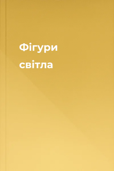 Фігури світла Фігури світла