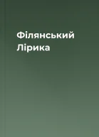 Філянський Лірика