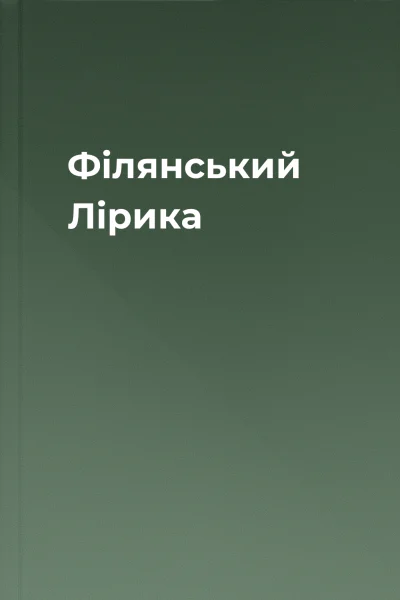 Філянський Лірика