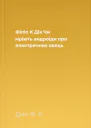 Філіп К Дік Чи мріють андроїди про електричних овець