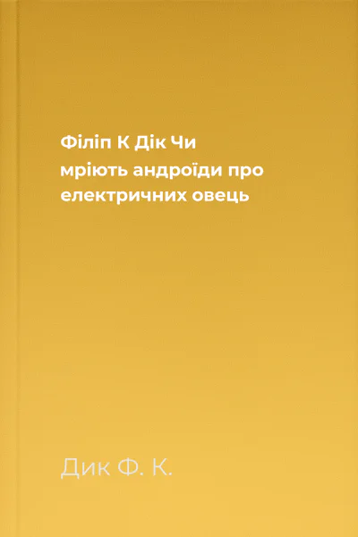 Філіп К Дік Чи мріють андроїди про електричних овець