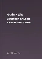 Філіп К Дік Лийтеся сльози сказав полісмен