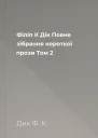 Філіп К Дік Повне зібрання короткої прози Том 2