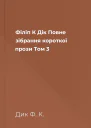 Філіп К Дік Повне зібрання короткої прози Том 3