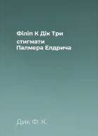 Філіп К Дік Три стигмати Палмера Елдрича