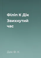 Філіп К Дік Звихнутий час