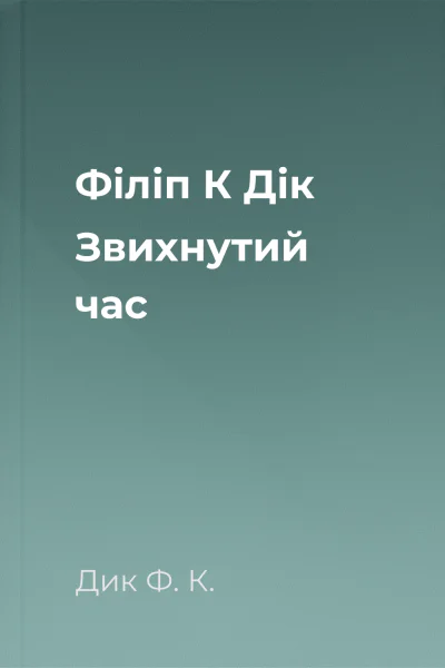 Філіп К Дік Звихнутий час