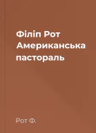 Філіп Рот Американська пастораль