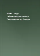 Філіп Сендс СхідноЗахідна вулиця Повернення до Львова
