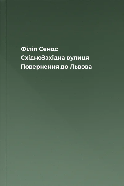 Філіп Сендс СхідноЗахідна вулиця Повернення до Львова