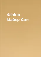 Філіпп Майєр Син