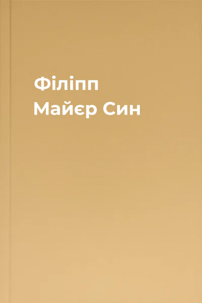 Філіпп Майєр Син