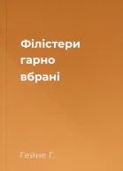 Філістери гарно вбрані
