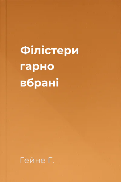 Філістери гарно вбрані