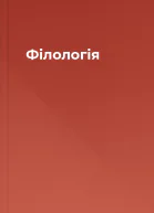 Філологія