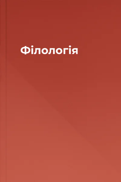 Філологія