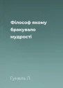 Філософ якому бракувало мудрості