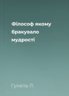 Філософ якому бракувало мудрості