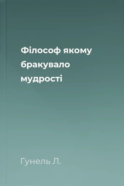 Філософ якому бракувало мудрості